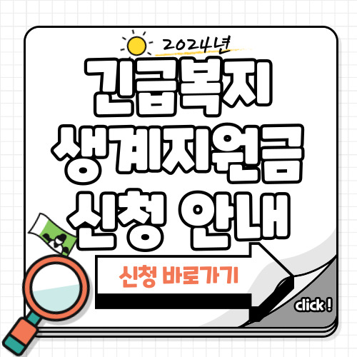 긴급복지 생계지원금 신청방법등 안내