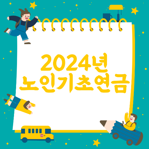 노인 기초연금 선정기준 수령가능금액