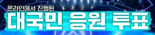 미스터트롯3 준결승전 1라운드 결과 순위 점수