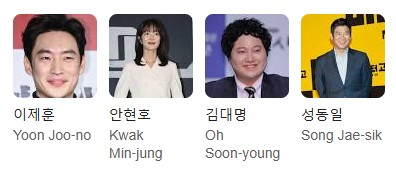 드라마 협상의 기술 출연진 이제훈, 김대명, 성동일, 안현호의 대표 인물 사진 모음