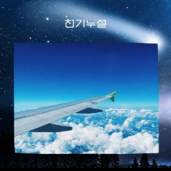 비행기 타는 꿈해몽