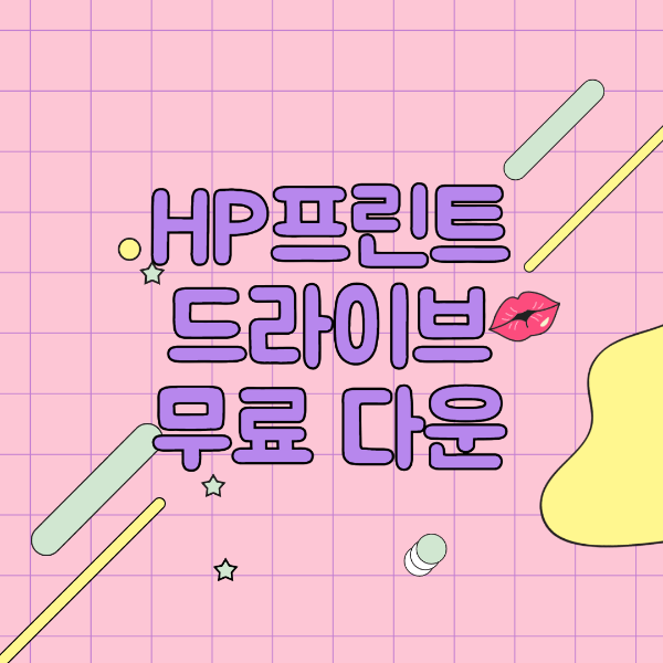 HP프린터 드라이버 다운로드 및 오류해결방법