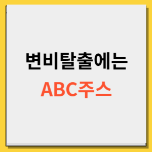 ABC주스 효과