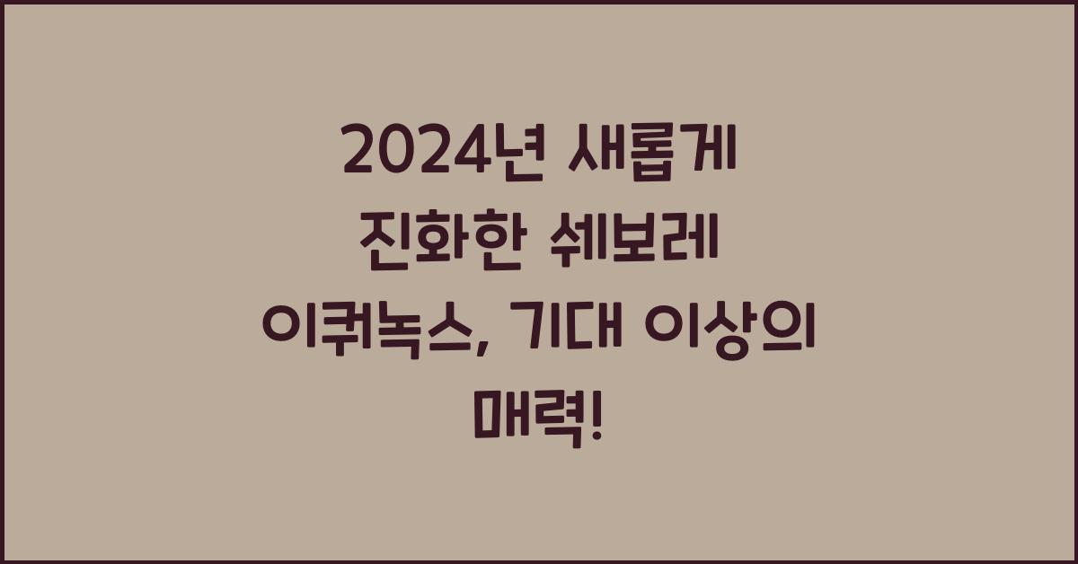 쉐보레 이쿼녹스