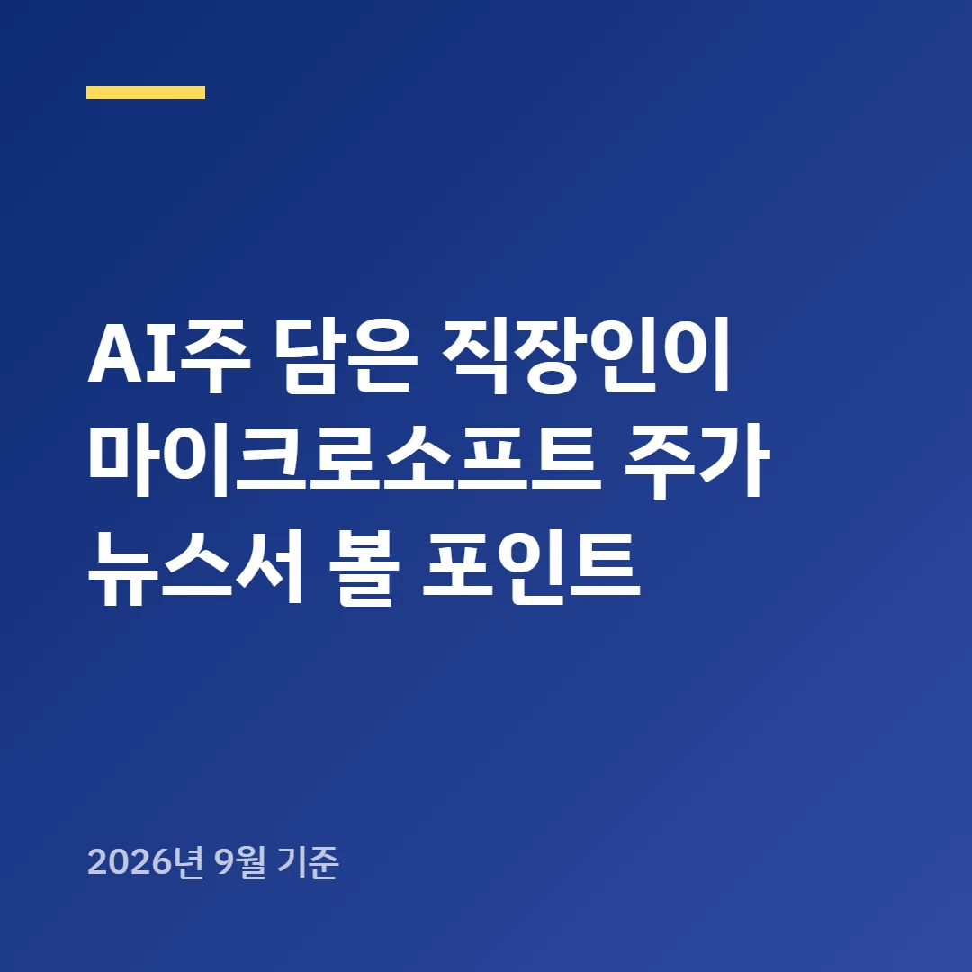 AI주 담은 직장인이 마이크로소프트 주가 뉴스서 볼 포인트