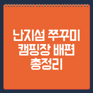 난지섬 쭈꾸미 캠핑장 배편 총정리