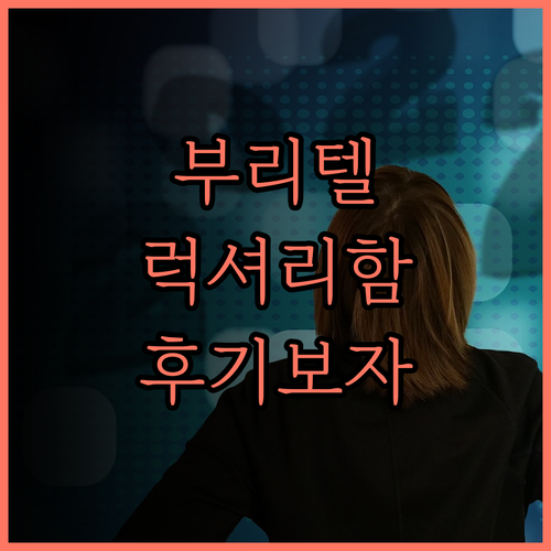 부리텔 호텔.. 부리람에서 만나는 럭