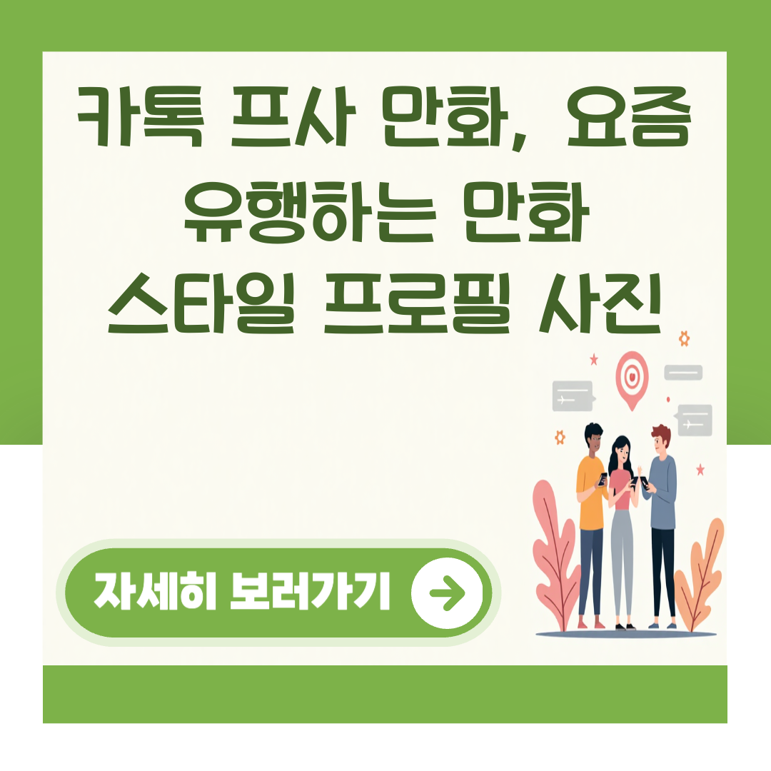 카톡 프사 만화, 요즘 유행하는 만화 스타일 프로필 사진 대표 이미지