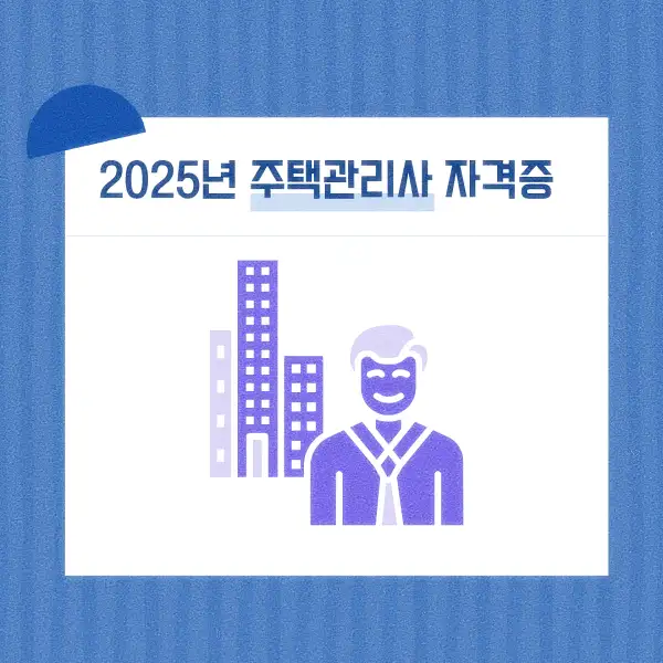 주택관리사 자격증