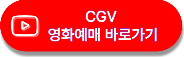cgv예매