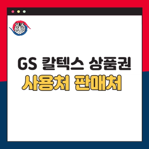 GS칼텍스-상품권-사용처-판매처