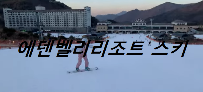 에덴벨리