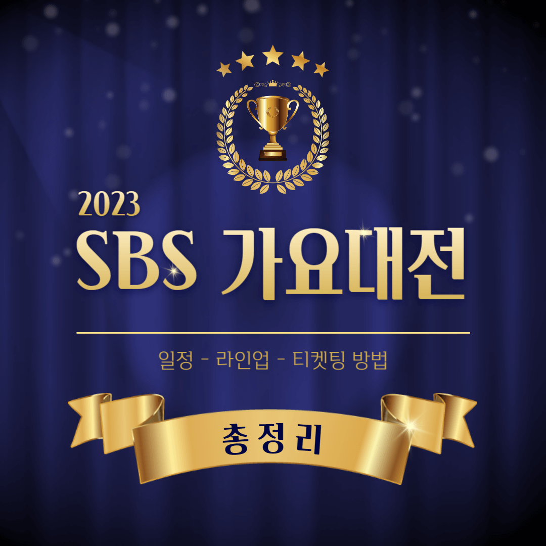 2023 SBS 가요대전 일정&#44; 라인업&#44; 티켓팅 총정리