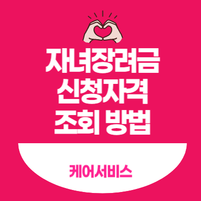 자녀장려금 신청자격 조회 방법