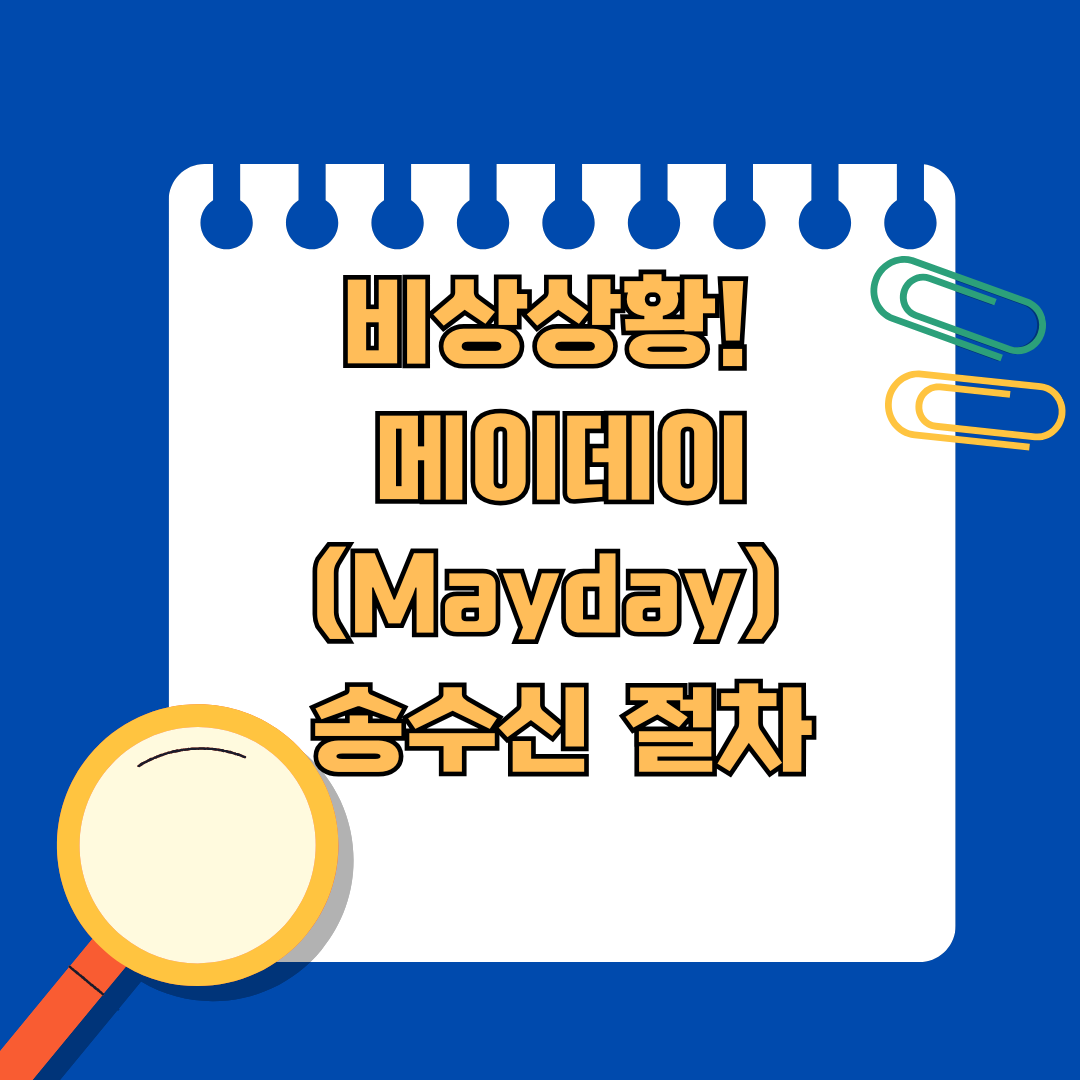 메이데이(Mayday) 송수신 절차
