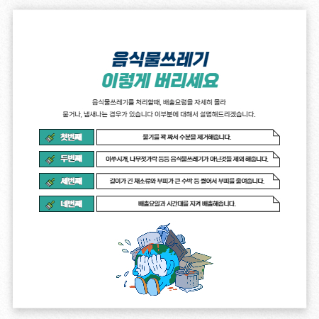 음식물 쓰레기 배출 방법