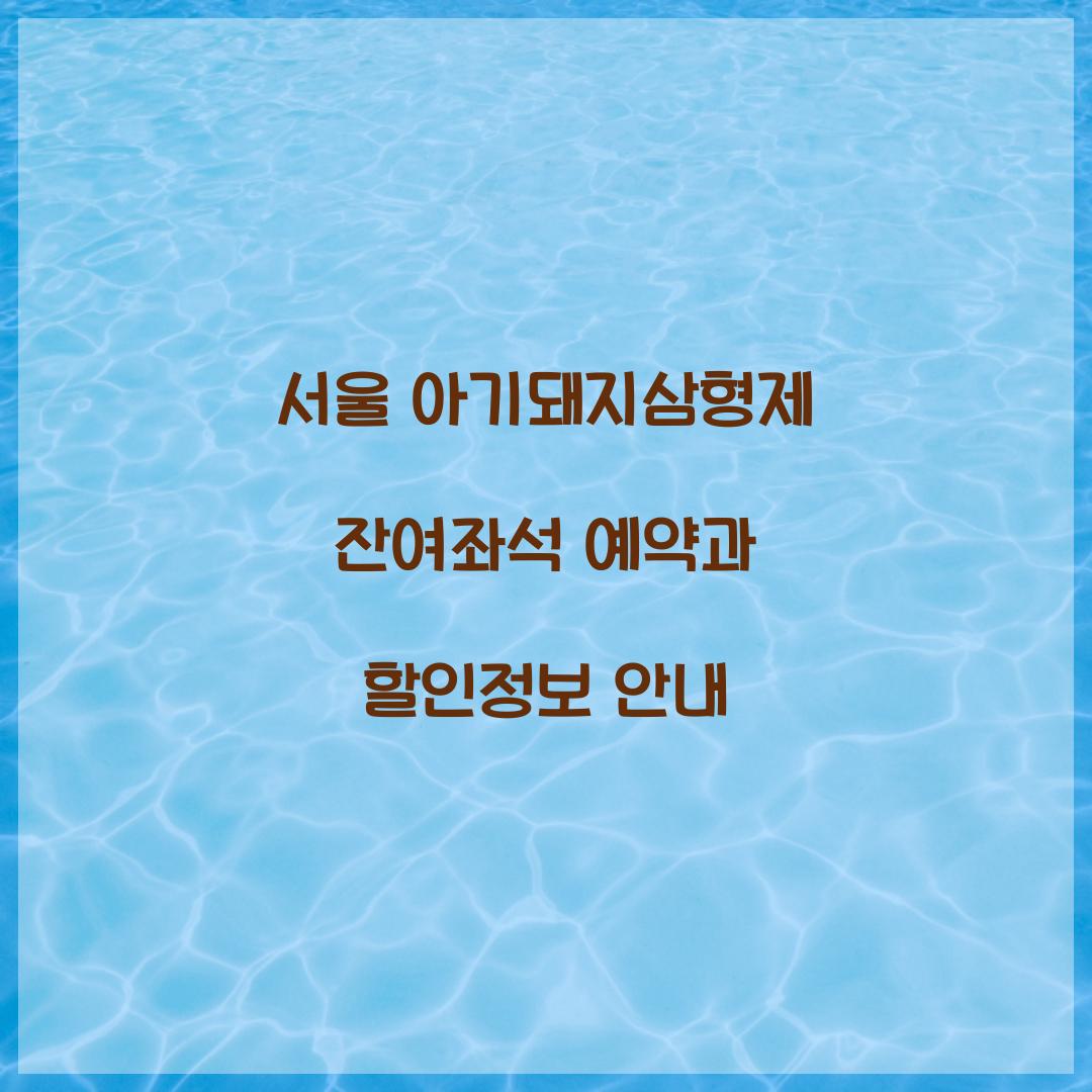 서울 아기돼지삼형제 잔여좌석 예약 및 할인정보