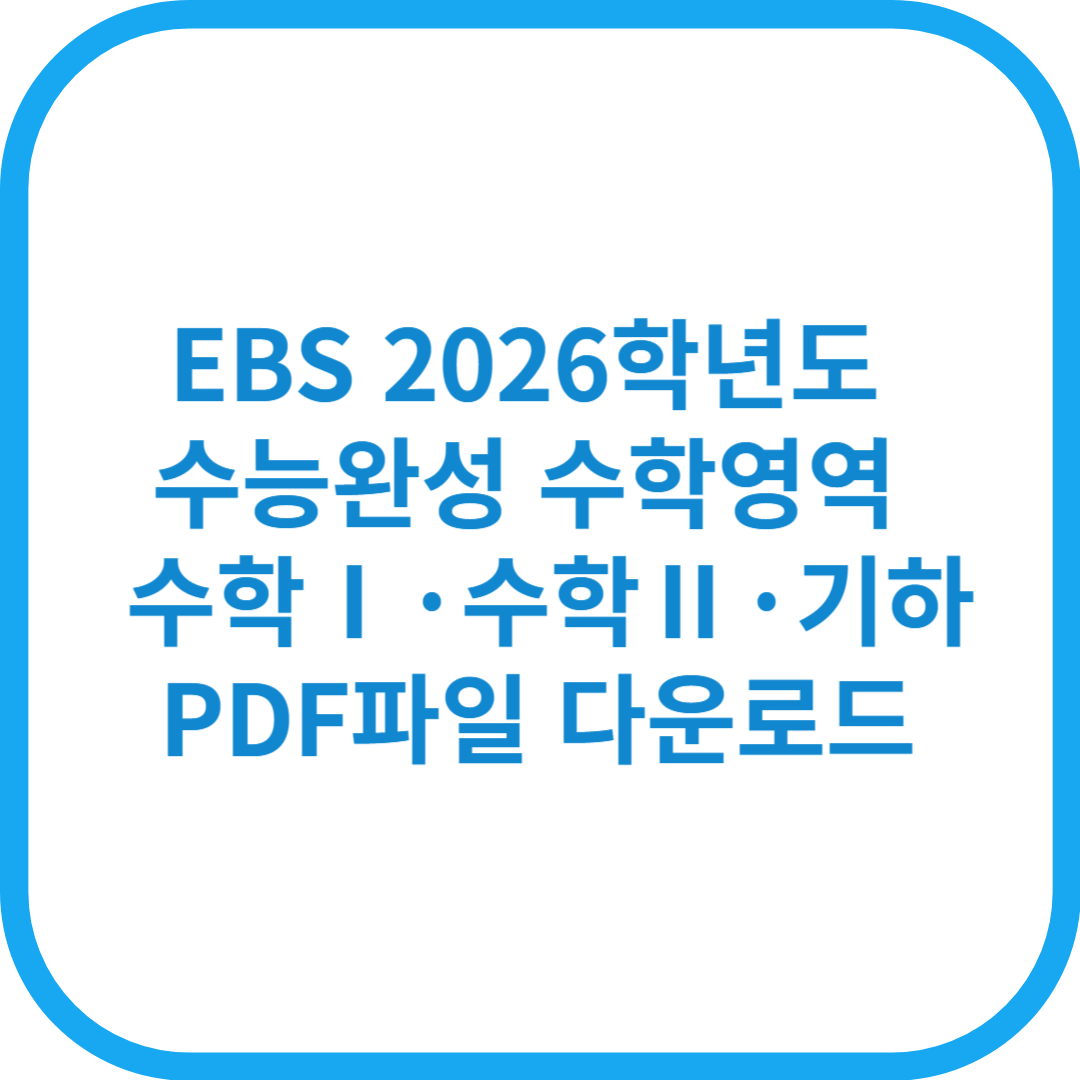 EBS 2026학년도 수능완성 수학영역 수학Ⅰ&middot;수학Ⅱ&middot;기하 PDF파일 다운로드