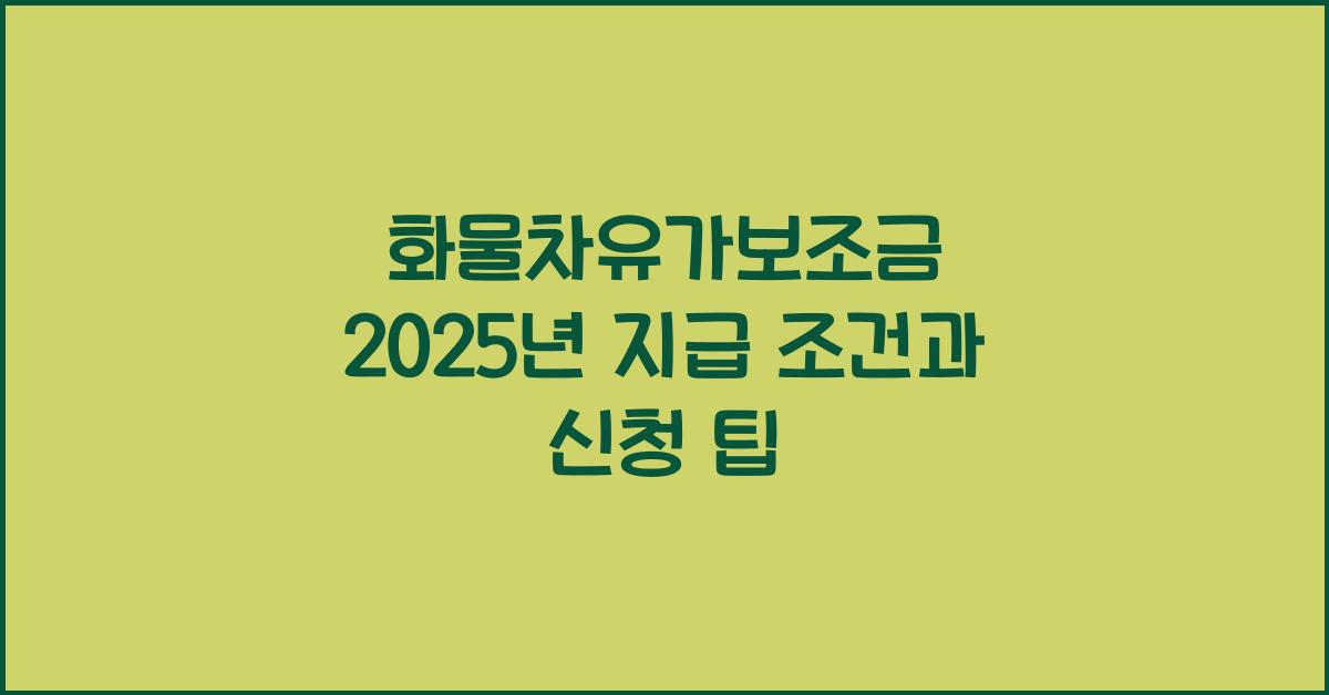 화물차유가보조금