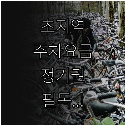 초지역 공영주차장 상세 요금표 및 월..