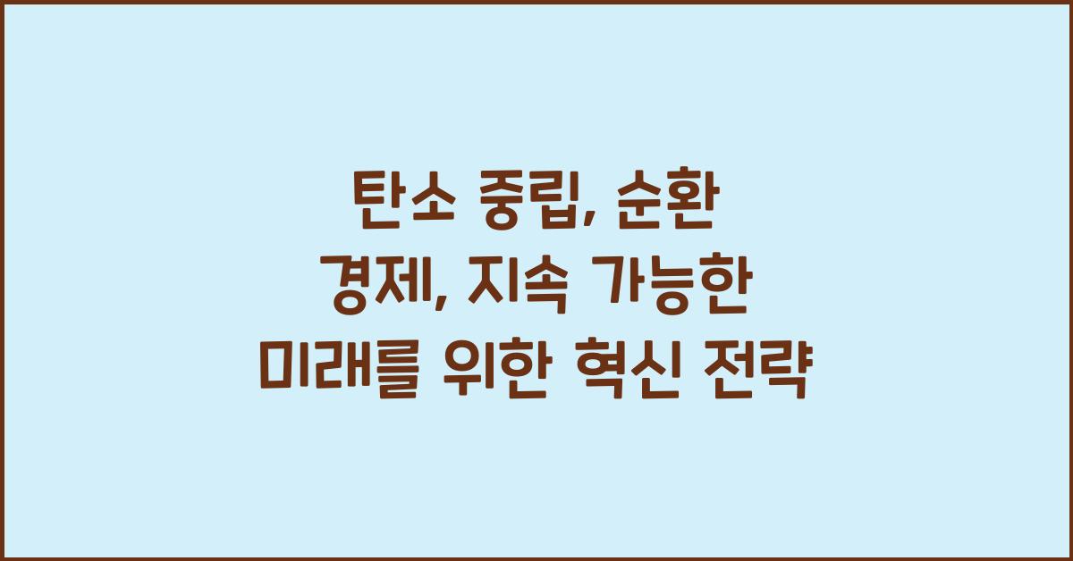 탄소 중립, 순환 경제