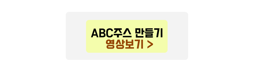ABC주스 만들기 영상보기