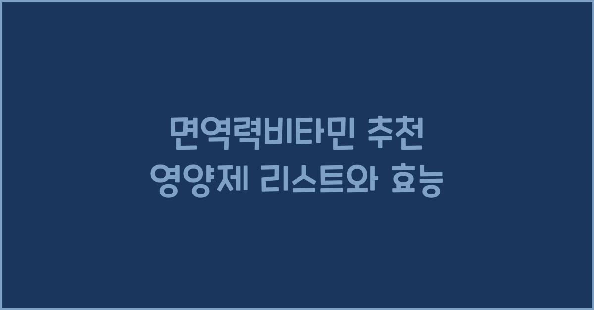 면역력비타민