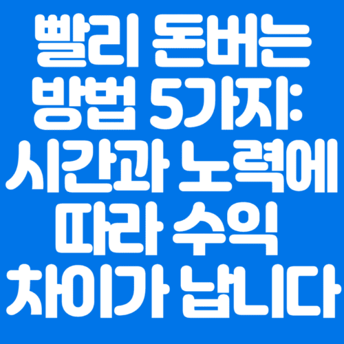 빨리돈버는방법5가지:시간과노력에따라수익차이가납니다-파란바탕-하얀글씨-썸네일이미지