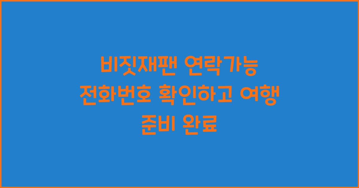 비짓재팬 연락가능 전화번호