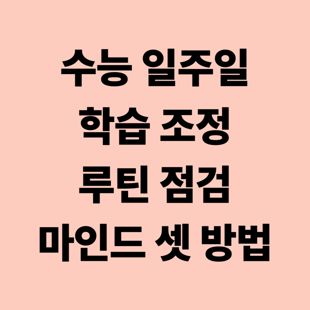 수능 일주일 학습 조정&amp;#44; 루틴 점검&amp;#44; 마인드 셋 방법