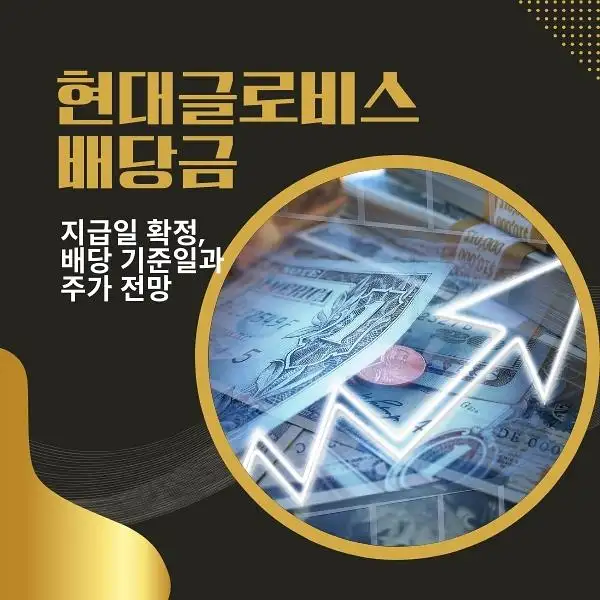 현대글로비스 배당
