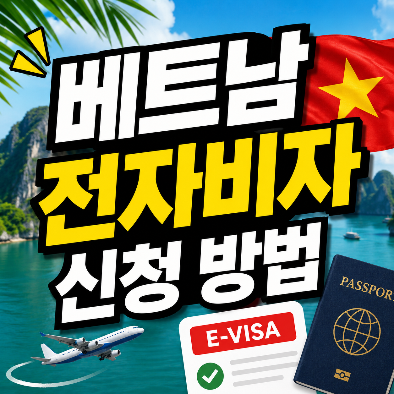 베트남 전자비자 신청 방법
