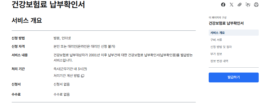 건강보험료 납부확인서 인터넷발급(정부24)