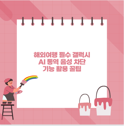 해외여행 필수 갤럭시 AI 통역 음성 차단 기능 활용 꿀팁