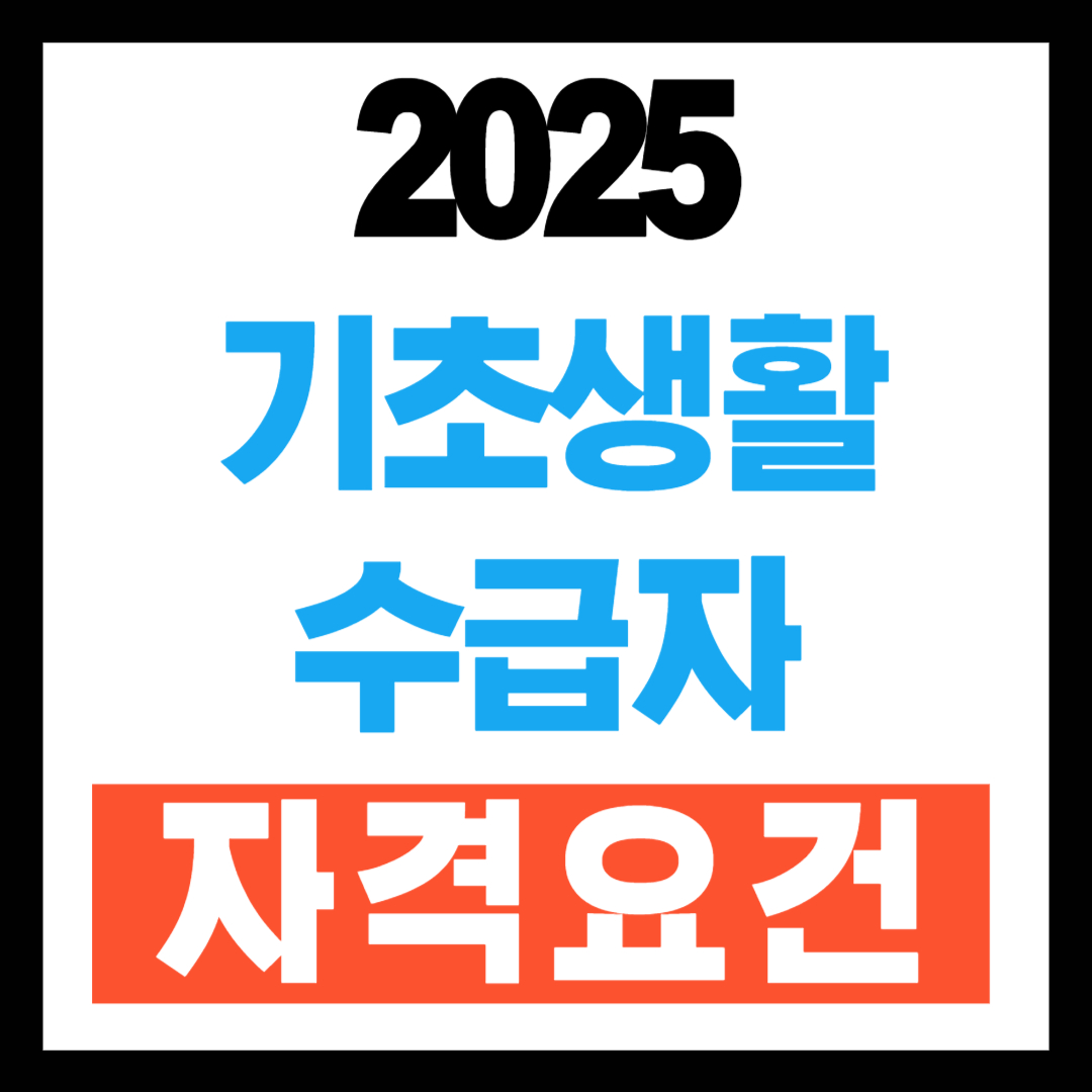 기초생활수급자 자격요건