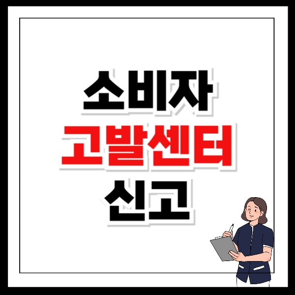 소비자 고발센터 전화번호 신고 방법