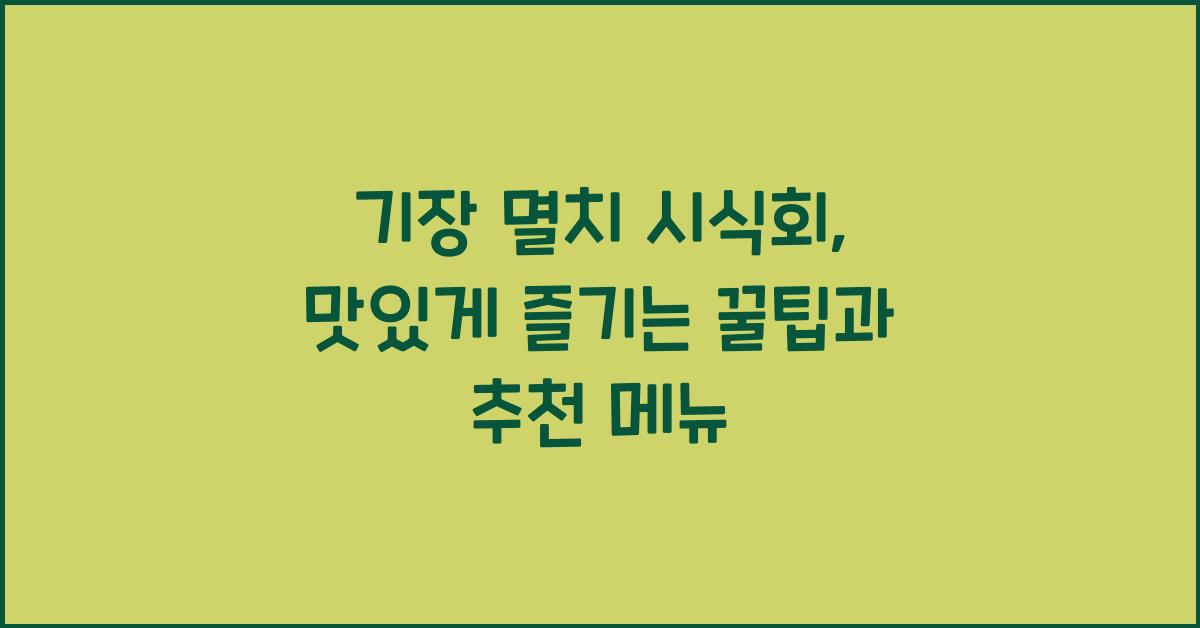 기장 멸치 시식회