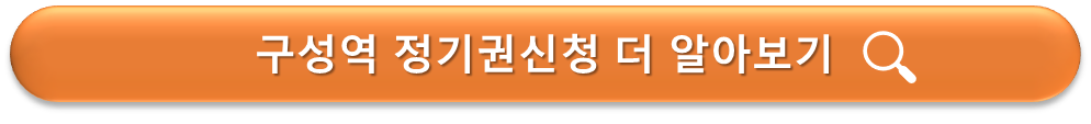 구성역 정기권 신청