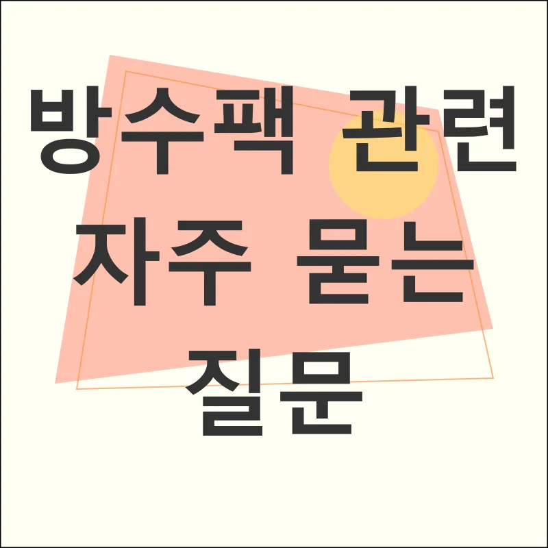 방수팩_4