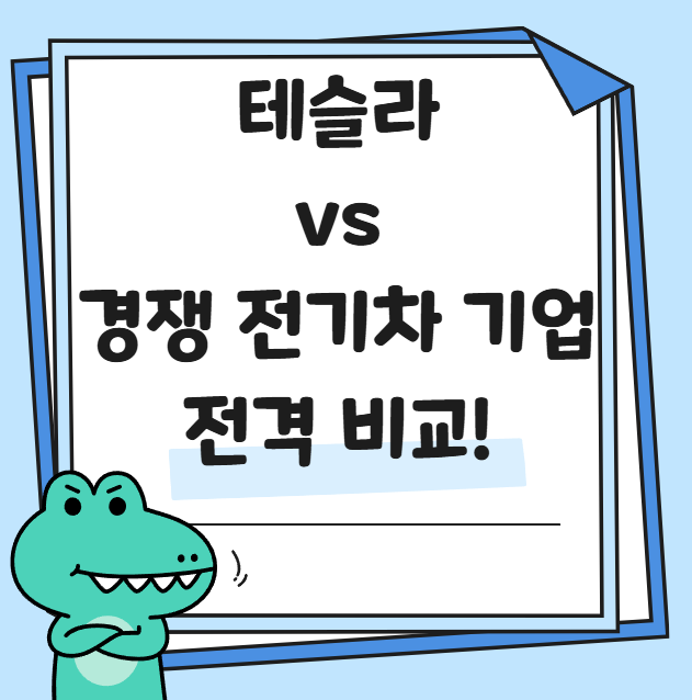 테슬라 vs 경쟁 전기차 기업 관련 사진