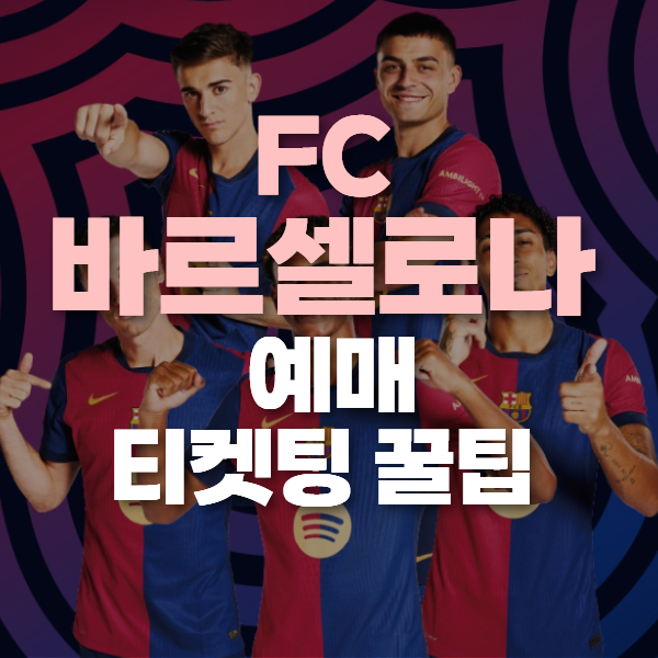 FC 바르셀로나 내한