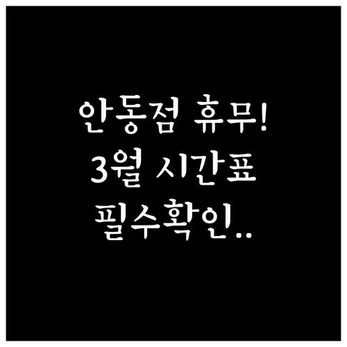 2026년 3월 홈플러스 안동점 운영..