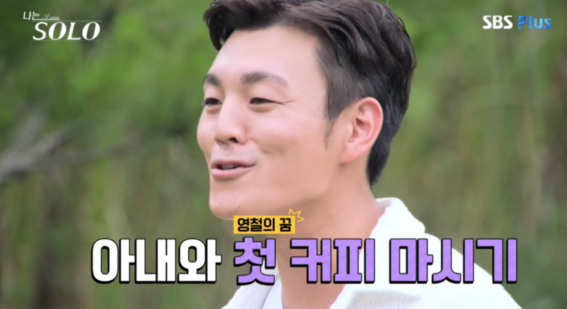 나는솔로23기 영철 '커피순결' 발언