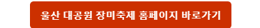 울산대공원 장미축제 바로가기