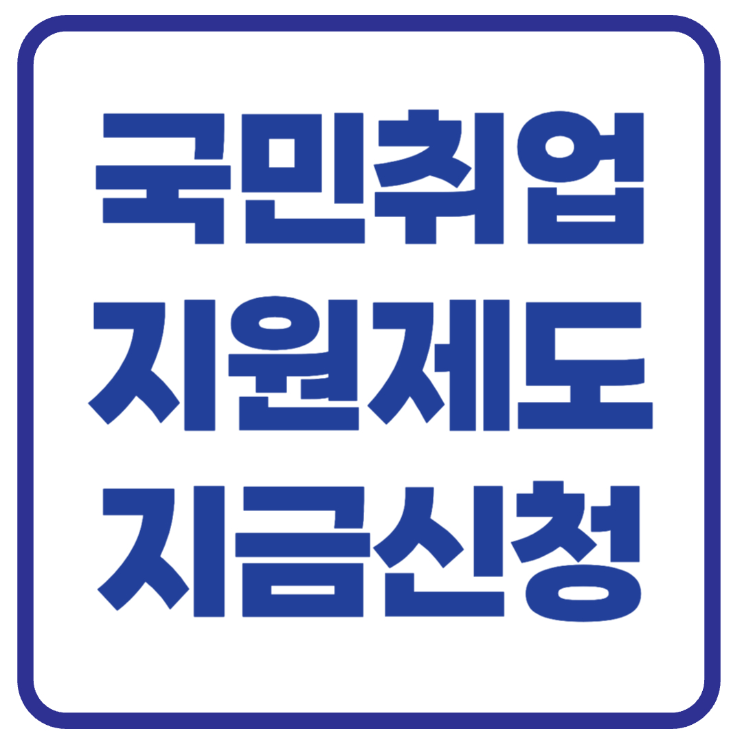 국민취업지원 제도
