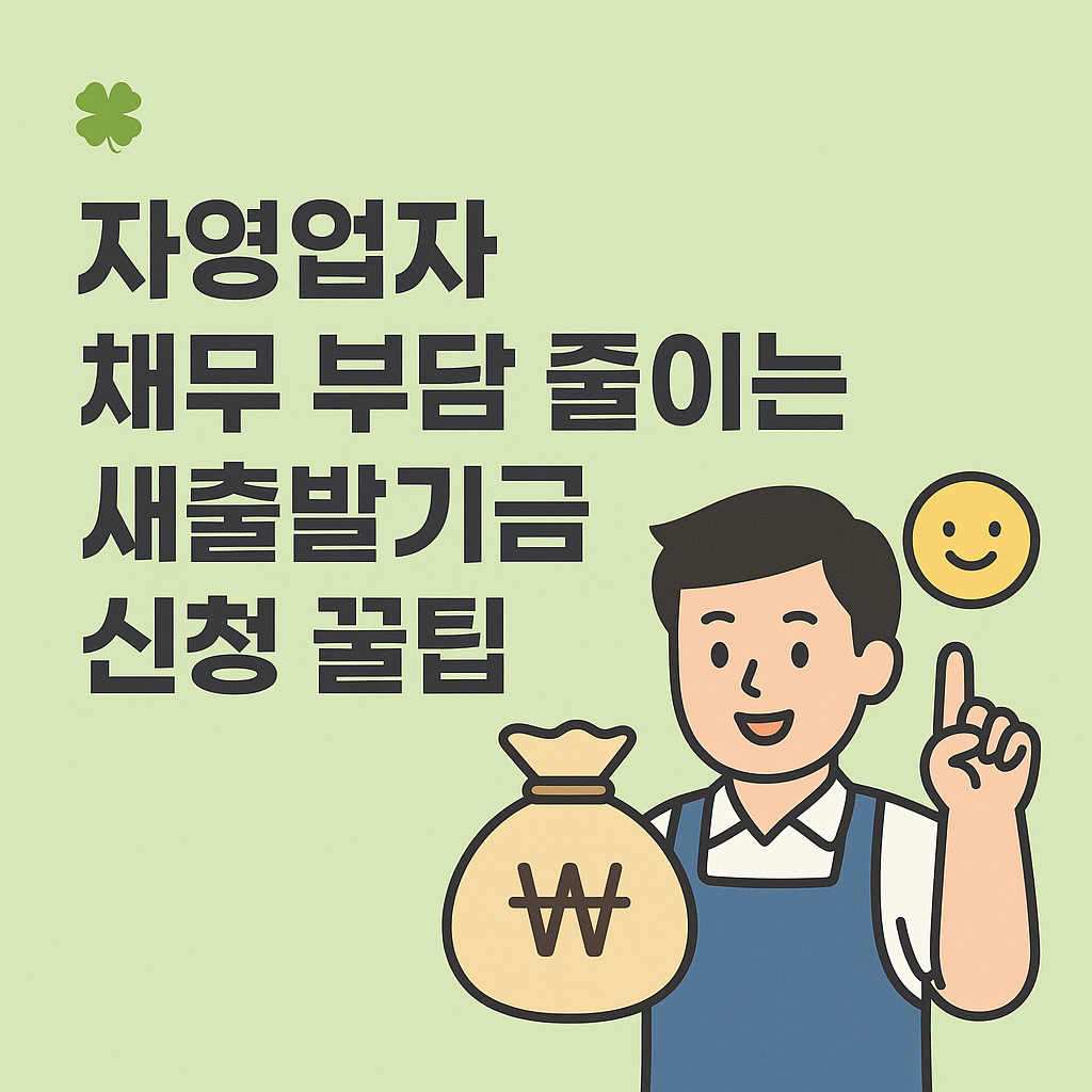 자영업자 채무 부담 줄이는 새출발기금 신청 꿀팁