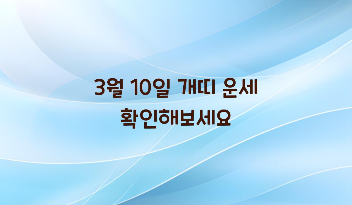 3월 10일 개띠 운세