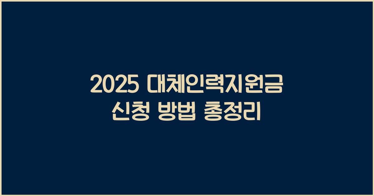 2025 대체인력지원금 신청