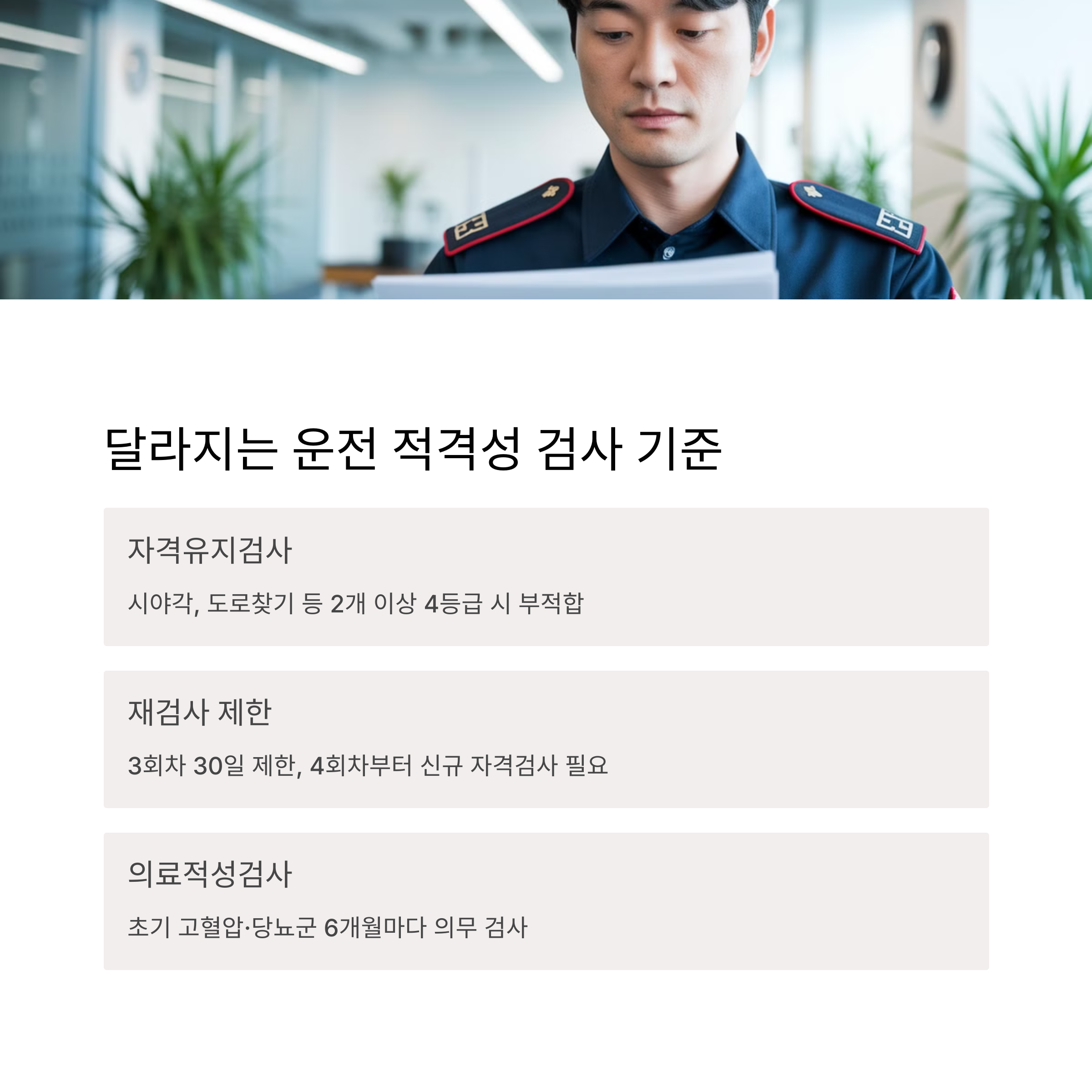 달라지는 운전 적격성 검사 기준