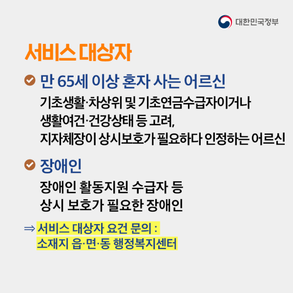 응급안전안심서비스 대상
